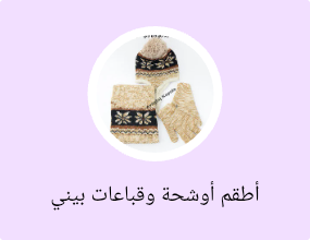 أطقم أوشحة وقباعات بيني