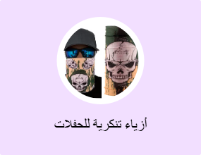 أزياء تنكرية للحفلات