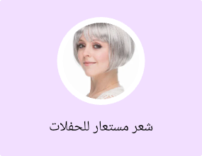 شعر مستعار للحفلات