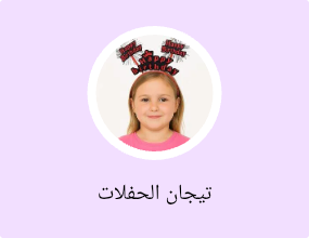 تيجان الحفلات