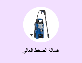 غسالة الضغط العالي
