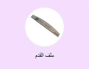 ملف القدم