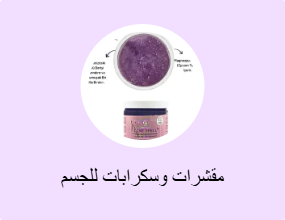 مقشرات وسكرابات للجسم