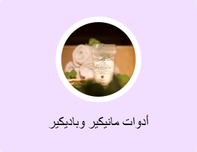 أدوات مانيكير وباديكير