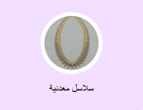 سلاسل معدنية