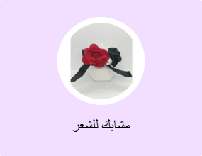 مشابك للشعر