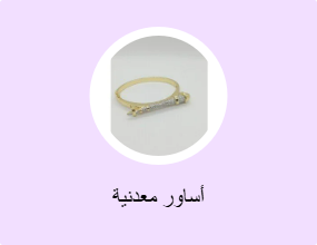 أساور معدنية
