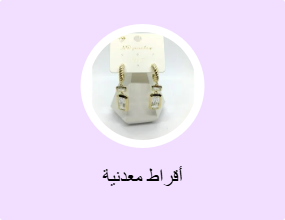 أقراط معدنية