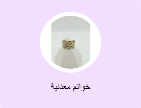 خواتم معدنية