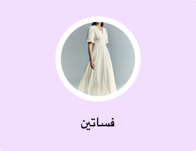 فساتين