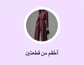 أطقم من قطعتين