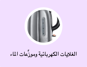 الغلايات الكهربائية وموزِّعات الماء الساخن