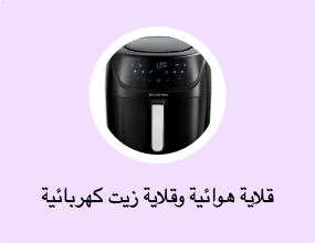 قلاية هوائية وقلاية زيت كهربائية