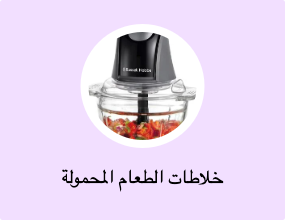 خلاطات الطعام المحمولة