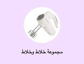 مجموعة خلاط وخلاط