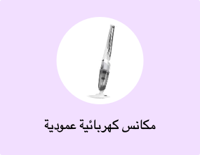 مكانس كهربائية عمودية