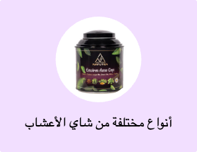 أنواع مختلفة من شاي الأعشاب