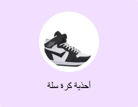 أحذية كرة سلة