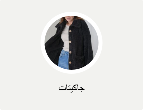جاكيتات