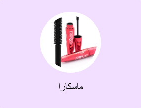 ماسكارا
