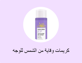 كريمات وقاية من الشمس للوجه