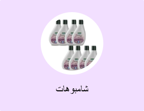 شامبوهات