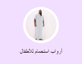 أرواب استحمام للأطفال
