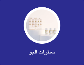 معطرات الجو