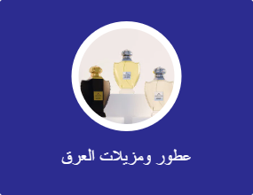 عطور ومزيلات العرق