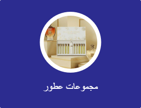 مجموعات عطور