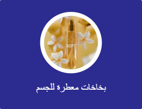 بخاخات معطرة للجسم