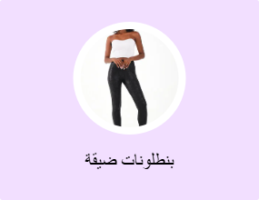 بنطلونات ضيقة