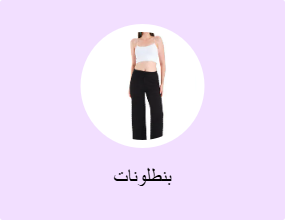 بنطلونات