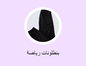 بنطلونات رياضة