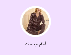 أطقم بيجامات