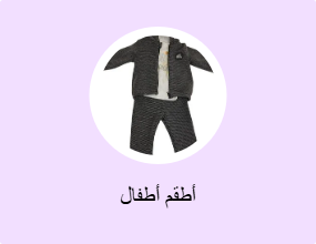 أطقم أطفال
