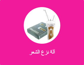 آلة نزع الشعر