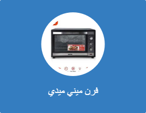 فرن ميني ميدي