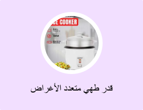 قدر طهي متعدد الأغراض