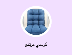 كرسي مرتفع