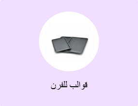 قوالب المخبوزات والكعك