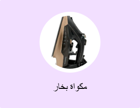 مكواة بخار