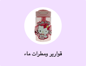 قوارير ومطرات ماء