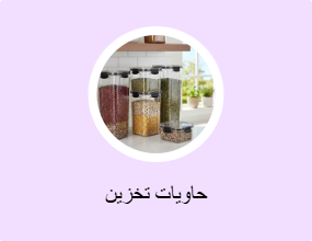 حاوية التخزين