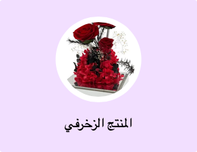 المنتج الزخرفي