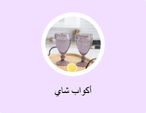 أكواب شاي