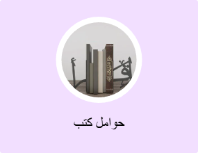حوامل كتب