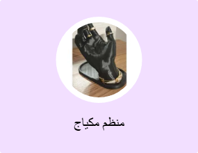 منظم مكياج