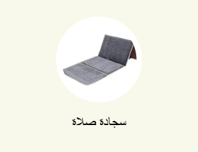 سجادة صلاة