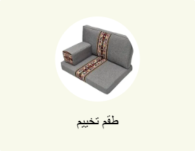 طقم تخييم